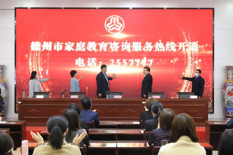 德州市家庭教育咨询服务热线开通 为家庭教育提供专业支持